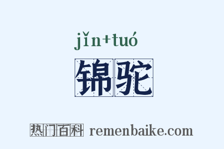 锦驼是什么意思的图片